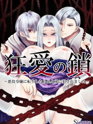 [絶対気まぐれ宣言 (sigure)] 狂愛の鎖～悪役令嬢に転生したら兄と弟に犯されました～