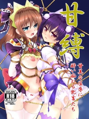 [さんかく同盟 (fuchi)] 甘縛(すいーとしばり) (魔法戦士スイートナイツ) [DL版]