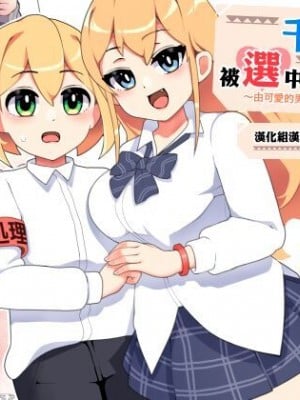 [漢化組漢化組×夢中璞影] [笹乃葉とろ] 〜かわいい男の子が性処理係〜ちあきくんは選ばれてしまった! | ～由可愛的男孩子來當性處理員～ 千秋君被選中了啦！