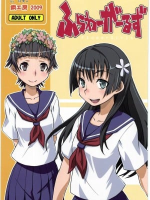 [漢化組漢化組] (COMIC1☆4) [鋼工房 (はがねま)] ふらわーがーるず (とある科学の超電磁砲)