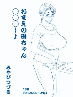 (C88) [みやびつづる部 (みやびつづる)] おまえの母ちゃん○○○～♪ [bgxyahoo个人机翻汉化]