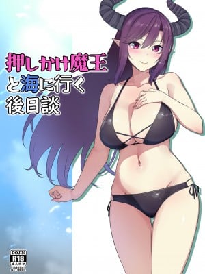 [Σ-Arts (神毛物由宇)] 押しかけ魔王と海に行く後日談 [幸德秋良与以北汉化]