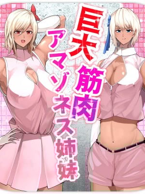 [ソリュウ] 巨大筋肉アマゾネス姉妹