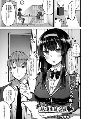 [ユウザキ] 絶好調!絶頂生徒会長♥(コミックリブート Vol.31)