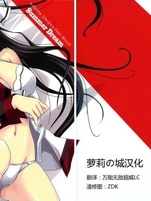 【萝莉の城汉化】 (C80) [茶菓子裁判 (山吹ムック)] Summer Dream (インフィニット・ストラトス)