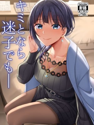 [えのころくらげ (NOSA)] キミとなら迷子でも― (ラブライブ! 虹ヶ咲学園スクールアイドル同好会) [DL版]