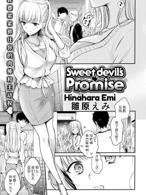 [雛原えみ] Sweet devil's♥Promise (COMIC 快楽天 2018年8月号) [中国翻訳] [無修正]