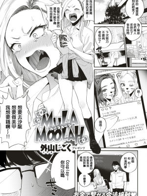[外山じごく] MULA MOOLAH (COMIC 快楽天 2019年9月号) [MingZ同学个人汉化] [無修正]