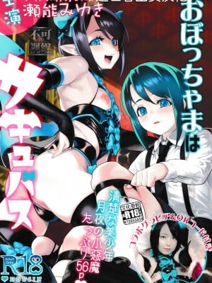 [タマゴノカラ (しろー)] おぼっちゃまはサキュバス [逃亡者x真不可视汉化组]