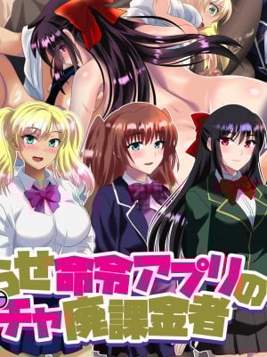 [万魔殿] 分からせ命令アプリのガチャ廃課金者