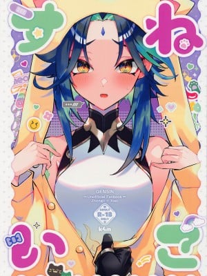 (神ノ叡智2) [k4m] ねこすい (原神)
