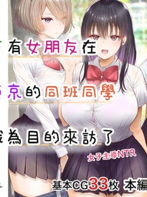 [銀ぺんぎん]田舎に彼女が居る僕を東京のクラスメイトが寝取ろうとして来る。[中国翻译]