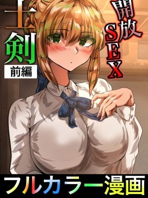 [やなぎえてらす] 士剣-開放sex- (Fate／stay night)