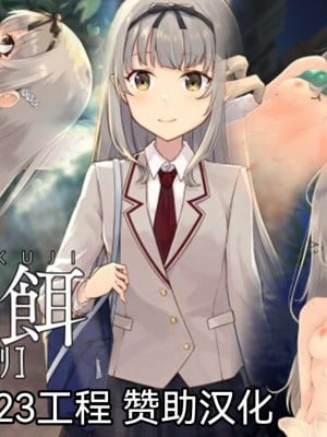 [白の起源 (たまきふゆ)] 蝕餌 捌 [WZ-123工程汉化]