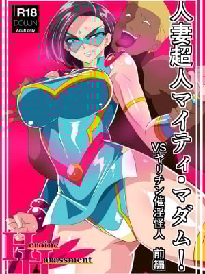 [ワラビモチー] 人妻超人マイティ・マダム! VS催淫ヤリチン怪人 前編