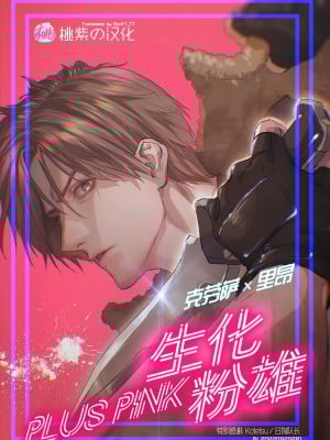[FUEGO (加藤徹平)] Plus Pink (バイオハザード)｜生化粉雄(生化危机DJ) [桃紫 ScoTT_TT]  [DL版] [無修正]