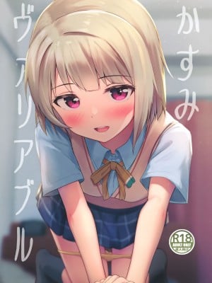 (僕らのラブライブ! 34) [トヤスアイナ (十安愛七)] かすみヴァリアブル (ラブライブ!虹ヶ咲学園スクールアイドル同好会)