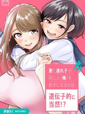 [伊達ろく] 妻と連れ子が同じ人（俺）を好きになるのは遺伝子的に当然！？