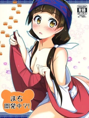 [灰色个人汉化] (COMIC1☆10) [Tori鍋 (Cla)] まち開発中?! (くまみこ)