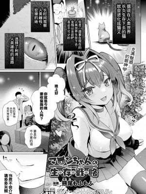 [熊尾もふもふ] マロンちゃんの生存戦略 (コミックアンリアル 2022年10月号 Vol.99) [逃亡者×真不可视汉化组] [DL版]