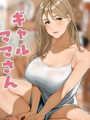 [桜の灯る日へ] ギャルママさん
