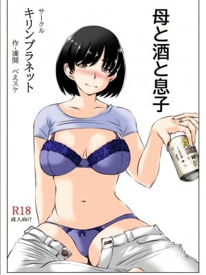 [キリンプラネット (満開べえスケ)] 母と酒と息子