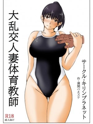 [キリンプラネット (満開べえスケ)] 大乱交人妻体育教師