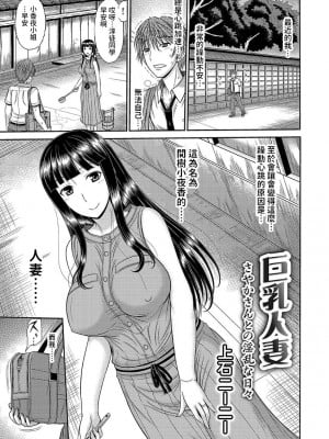 [上石ニーニー]  巨乳人妻・さやかさんとの淫乱な日々  (コミックグレープ Vol.51)  中文翻譯