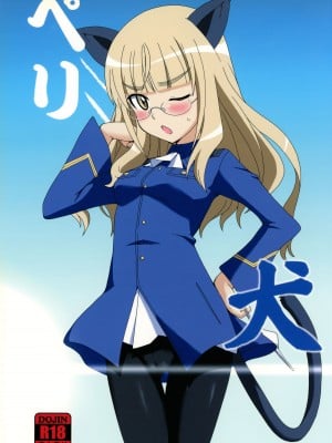 (C84) [ダシガラ100％ (民兵一号)] ペリ犬 (ストライクウィッチーズ)