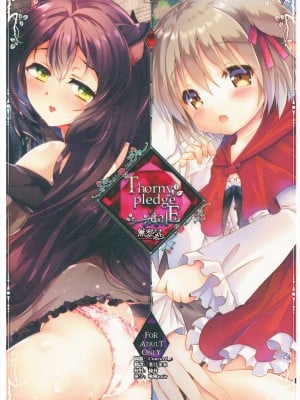 [FavoriteS、路地裏キネマ (よらりぃ☆、暁夜響)] Thorny pledge talE [無邪気漢化組] [2021年1月15日]