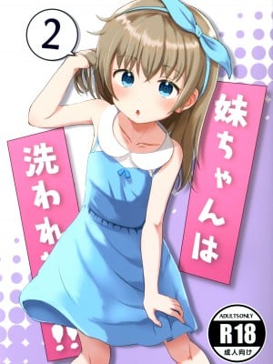(C100) [まな板工場 (みぎなー)] 妹ちゃんは洗われたい!! 2
