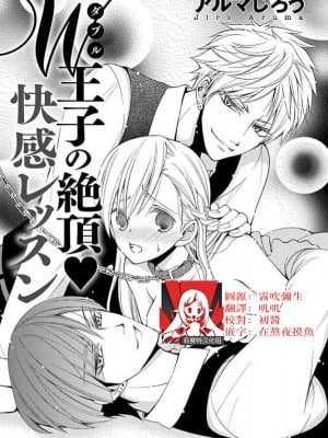 [ぶんか社 (アルマじろう)] W王子の絶頂♡快感レツスン [莉赛特汉化组]