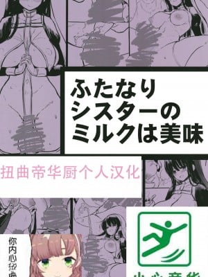 [エフ屋 (メッシィ)] ふたなりシスターのミルクは美味 [扭曲帝华厨个人汉化] [DL版]