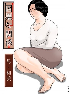 [オイデ庵] 因果な関係 ー 母・和美 #1