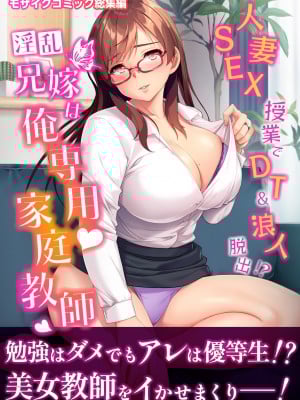 [どろっぷす！] 淫乱兄嫁は俺専用家庭教師 ～人妻SEX授業でDT＆浪人脱出!～ モザイクコミック総集編