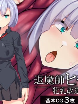 [びーちびっち] 退魔師ヒセキ―牝乳改造敗北編―