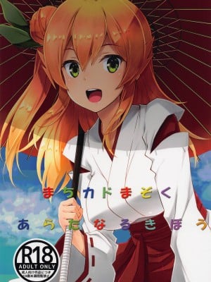 [瑠璃瑠璃企画] まちカドまぞく あらたなるきぼう (まちカドまぞく)