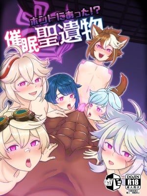 [媒鳥デコ] ホントにあった!？催眠聖遺物
