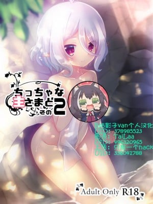 [ペッたんコっ! (こしりろ)] ちっちゃな主さまと 2 (プリンセスコネクト!Re：Dive) [B站影子van个人汉化] [DL版]
