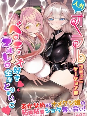 [ウチの中隊 (にわとり軍曹)] 人外オーラルコミュニケーション部～ベロチュ～大好きぬるれろ全身とりあいっこ [DL版]