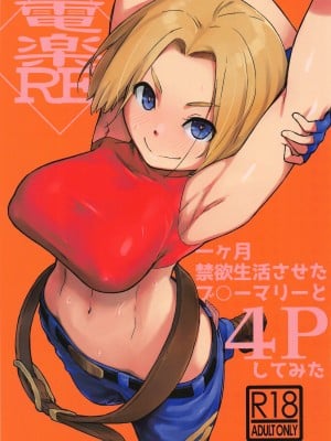 [横島んち。] 電楽RE (キング・オブ・ファイターズ)