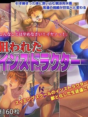 [黑条汉化][Fool's Art Gallery (誉)] 狙われたインストラクター