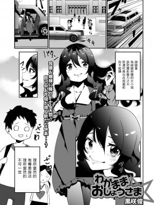 [黒咲俊] わがままおじょうさま (コミック Mate legend Vol.48 2022年11月号) [中国翻訳] [DL版]