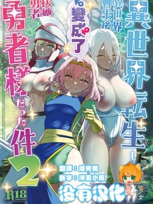[来世はふたなり美少女 (orion)] 異世界転生したらふたなり勇者様だった件 2｜異世界轉生後變成了扶她勇者 2 [沒有漢化]