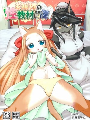 (C100) [units (那由他琢己)] お嬢様の性教材にされた僕 [中国翻訳]