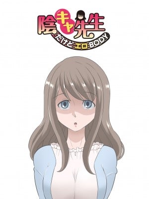 [DOZA Village (どざむら)] 陰キャ先生～だけどエロBODY～(中文)