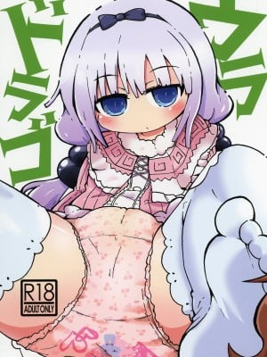 [小豆洋菓子店 (深窓小町)] ウラドラゴ1 (小林さんちのメイドラゴン) [DL版]