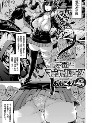 [あんこまん] 妄毒性マーシャルアーツ (COMIC アンスリウム 2018年8月号)
