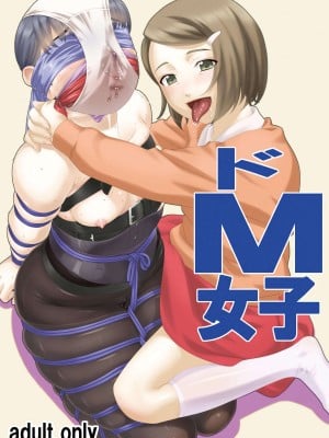 [大陸間弾道弾団 (桜ロマ子)] ドM女子 [BLUE氪个人翻译] [DL版]