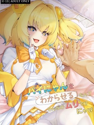 [ALBANOTE (ALBA)] パイにやんをわからせるなんてそんなのムリですにゃw (ボンバーガール)
